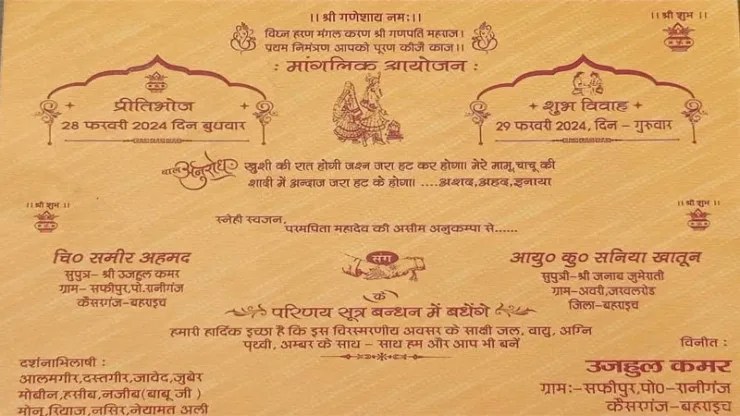 Bahraich News : मुस्लिम युवक ने शादी का पहला निमंत्रण भगवान गणेश को दिया, तेजी से वायरल है कार्ड