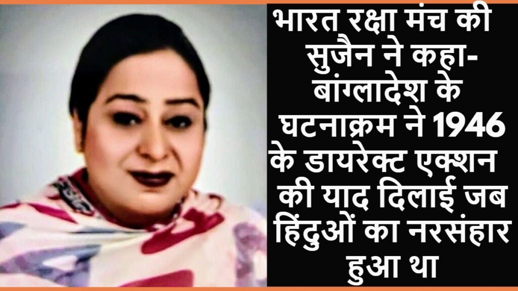 Sujain anand Bharat raksha manch