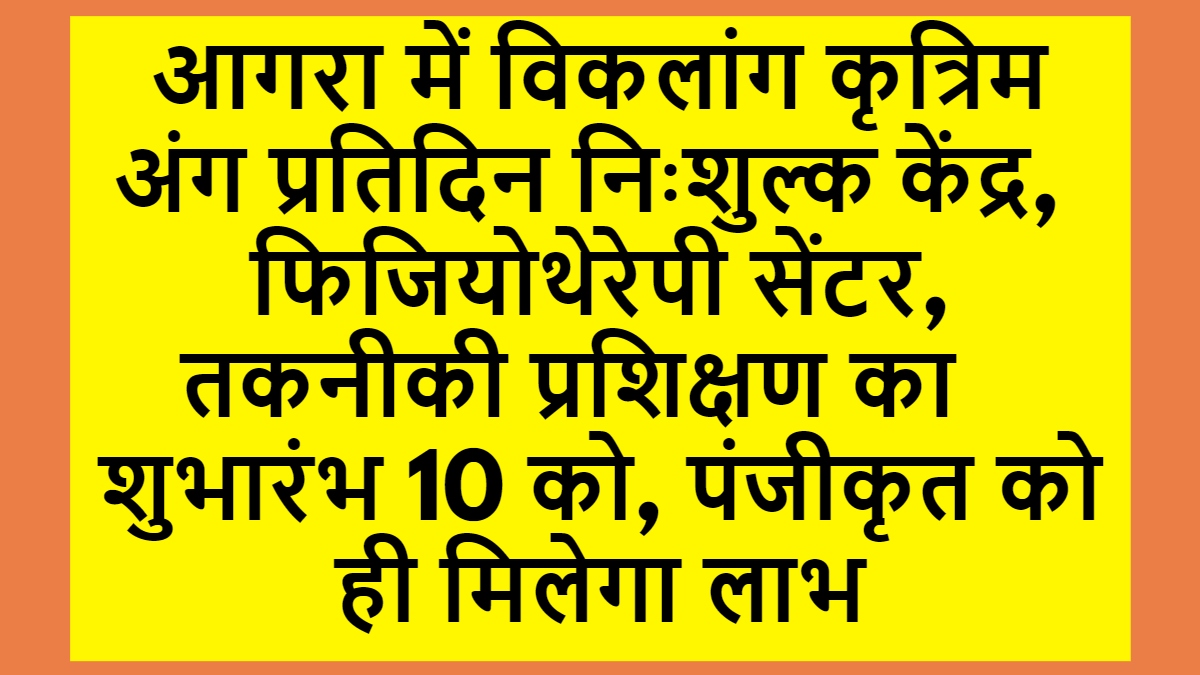 विकलांग कृत्रिम अंग सेंटर आगरा