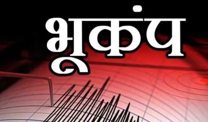 Earthquake: दिल्ली NCR समेत यूपी के कई जिलों में भूकंप के तेज झटके, घरों से बाहर निकले लोग