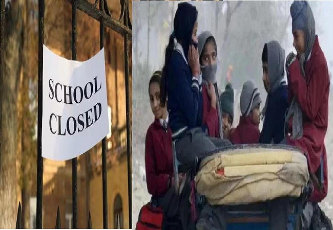 UP School Closed : यूपी में कड़ाके की ठंड और शीतलहर ने कई जिलों में स्कूलों में लगाया ताला